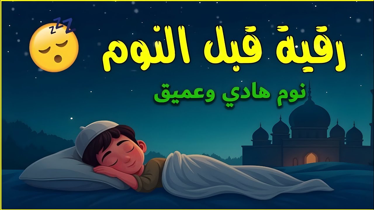 رقية قبل النوم🤲لعلاج الارق والنوم والعين والحسد والسحر بصوت يريح القلب جداجدا         
