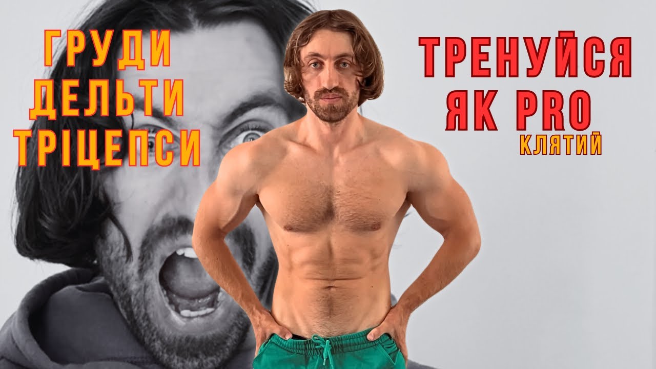Повне тренування: ГУДИ, ДЕЛЬТИ, ТРІЦЕПСИ
