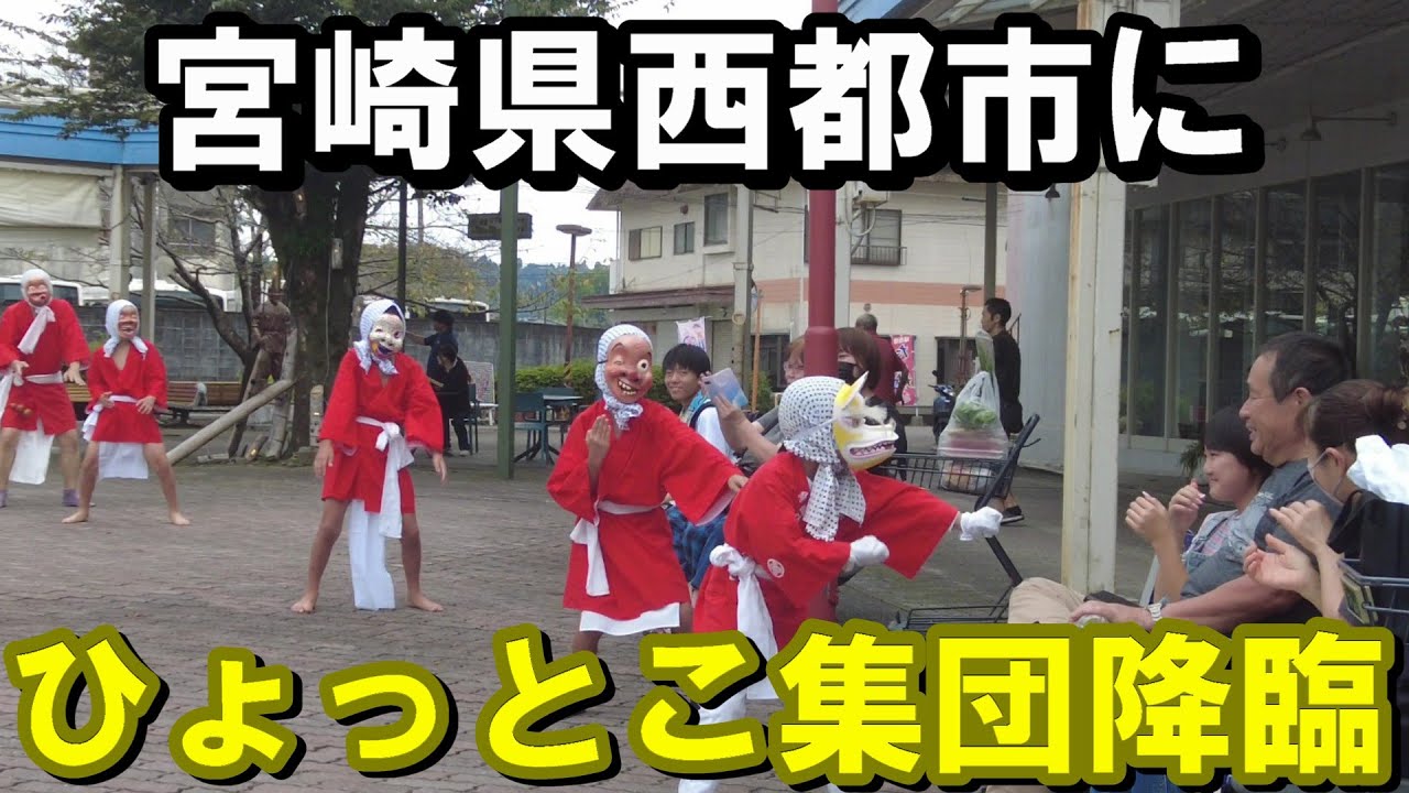 【ひょっとこ踊り】宮崎県西都市にひょっとこ踊りが現れた【トッキ―二ひょう助の旅番外編】