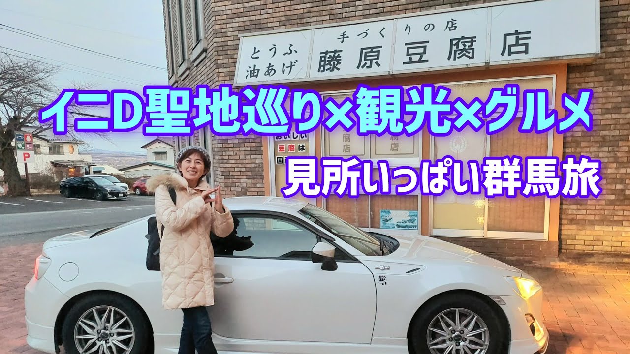 イニD聖地巡り×観光×グルメ見所いっぱい群馬旅