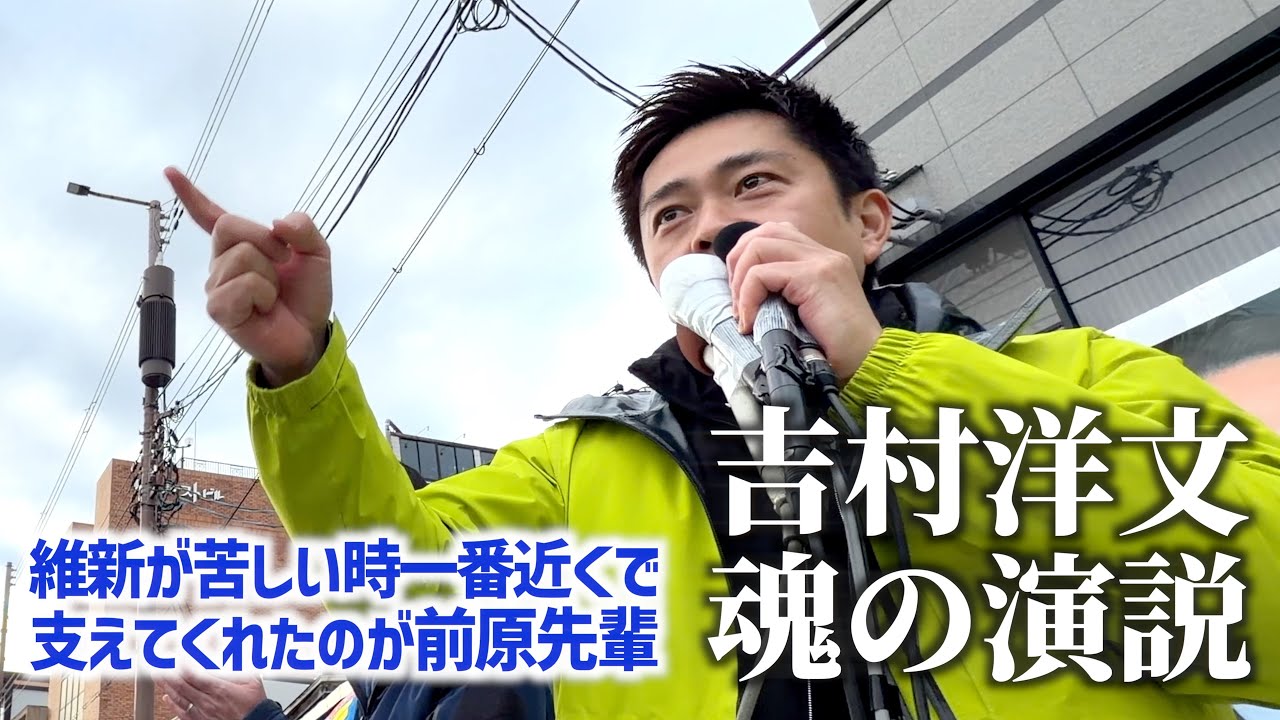 吉村洋文魂の演説【京都２区】前原先輩が絶対に必要