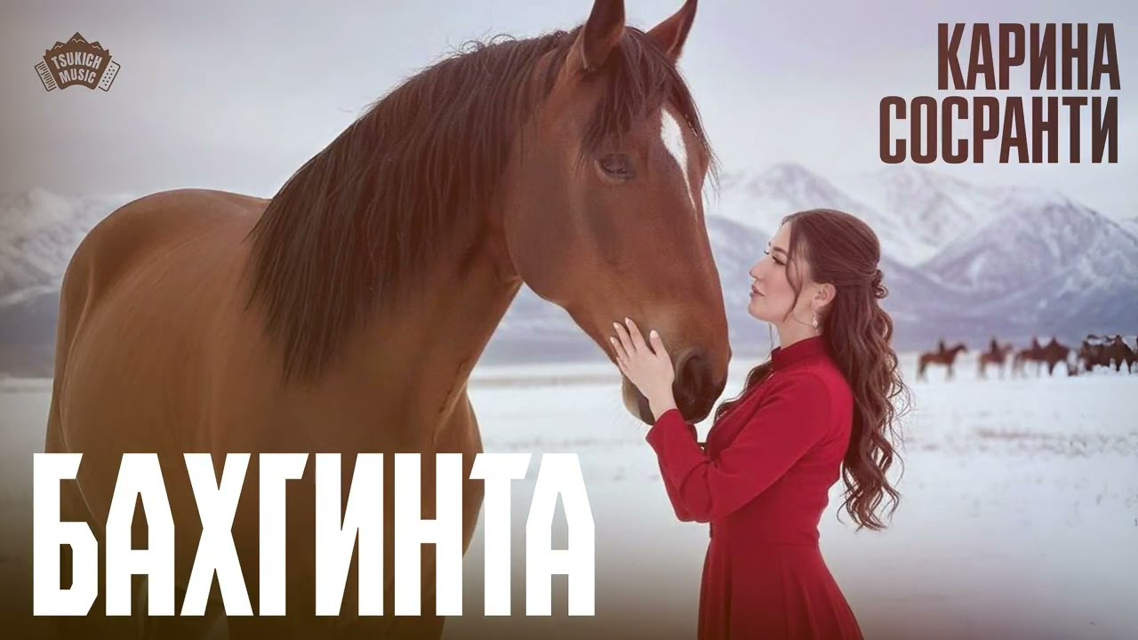Карина Сосранти - Бахгинта