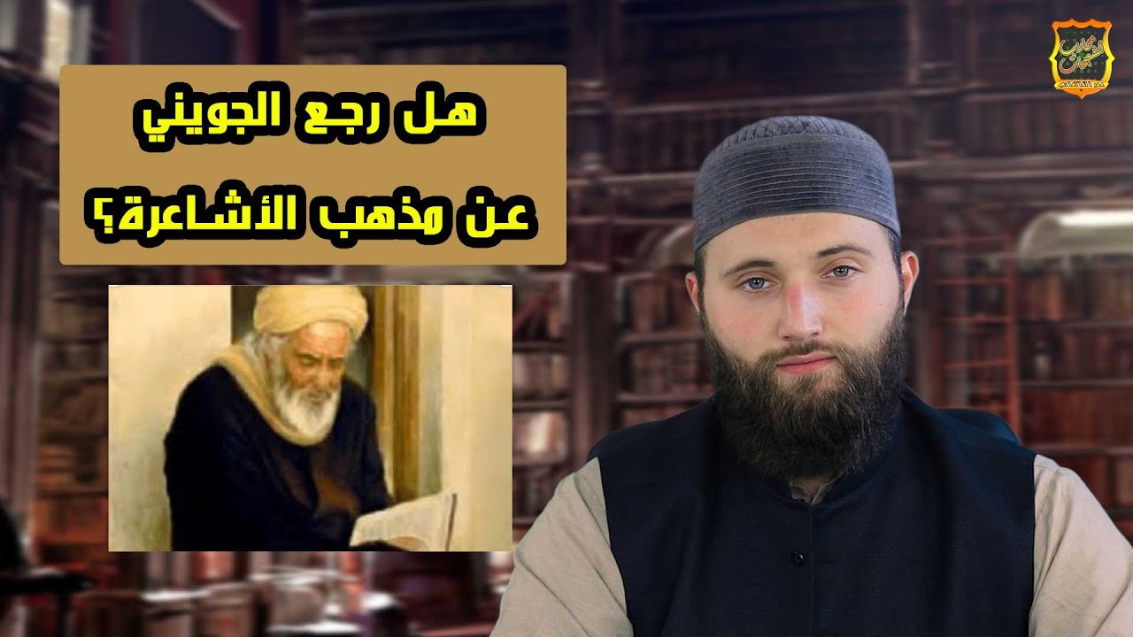 هل رجع الجويني عن مذهب الأشاعرة؟