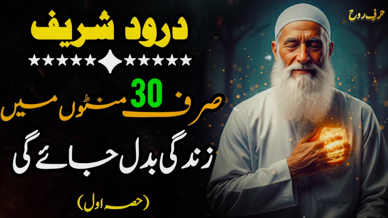 30 Min Darood Shareef Ka Wazifa | Har Qism Ki Hajat aur Mushkil ka Hal (Durud e Pak Ki Barkat)