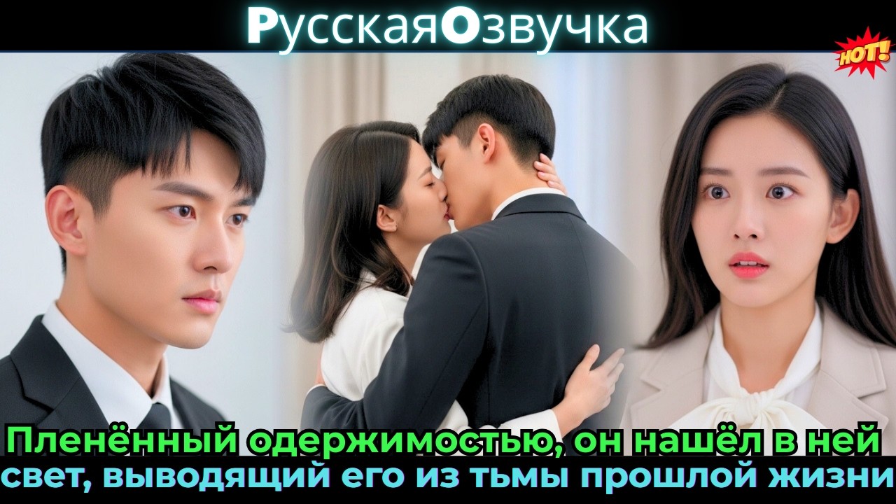 Пленённый одержимостью, он нашёл в ней свет, выводящий его из тьмы прошлой жизни