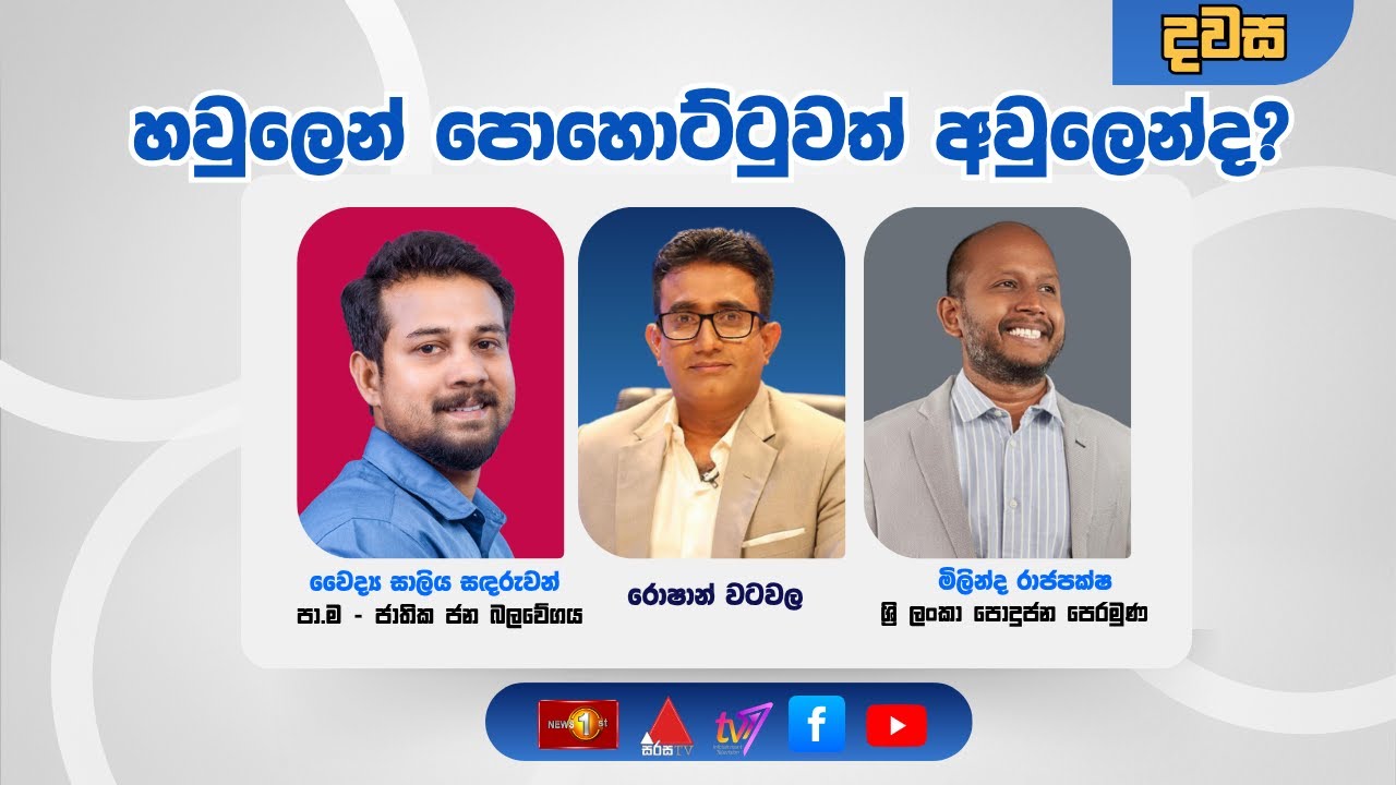 හවුලෙන් පොහොට්ටුවත් අවුල් ද?  | දවස | Dawasa | 21.10.2025