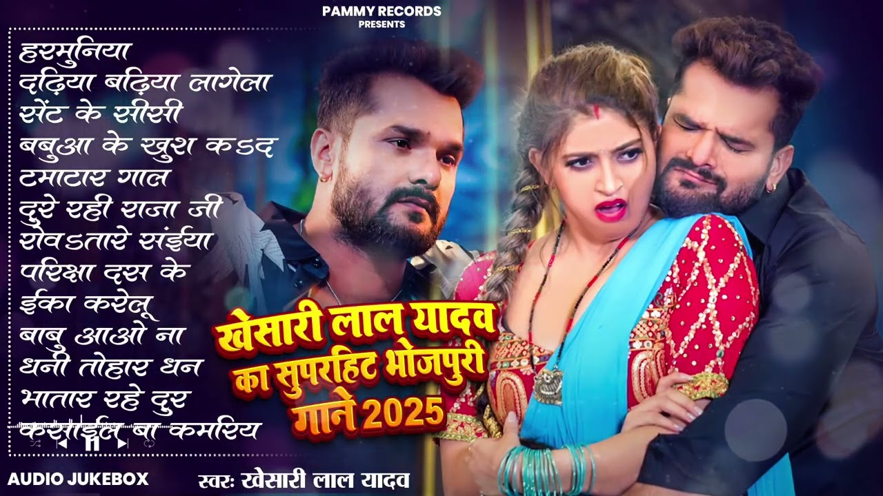 खेसारी लाल यादव | Hits Songs || Nonstop Bhojpuri Song || Khesari Lal Yadav | New Bhojpuri Song 2025