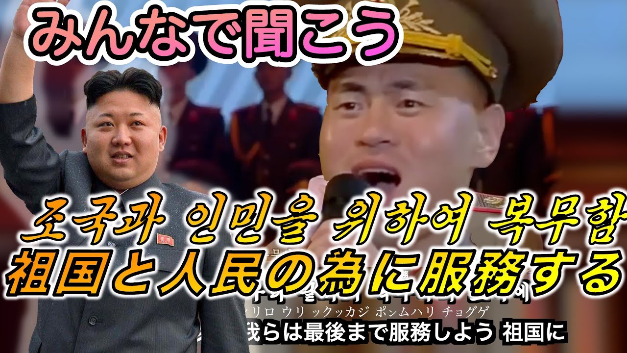 みんなで聞こう『祖国と人民の為に服務する／조국과 인민을 위하여 복무함』日本語和訳字幕付き  【北朝鮮】【NK-POP】【一応新曲】[DPRK song]