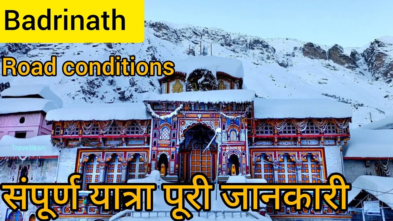 बद्रीनाथ क्यों है खास? ||संपूर्ण जानकारी|| बद्रीनाथ के खतरनाक रास्ते #badrinath #badrinathdham
