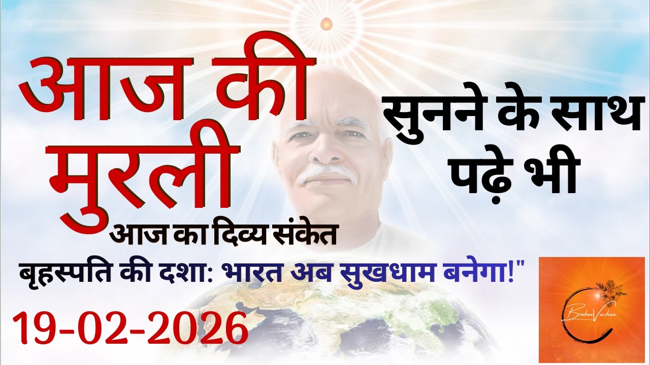आज की मुरली | 19-02-2026 BK Murli Today | बृहस्पति की दशा का रहस्य | Aaj ki Murli | Brahm Vachan