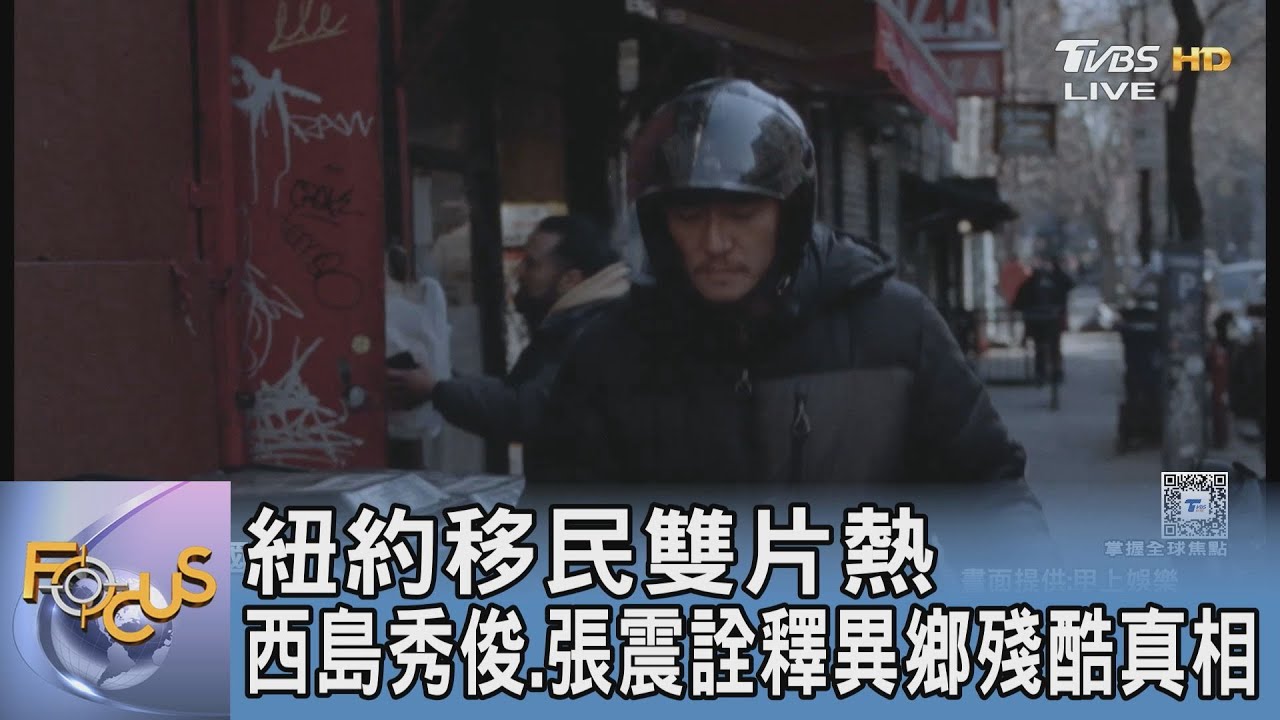 紐約移民雙片熱 西島秀俊.張震詮釋異鄉殘酷真相｜FOCUS午間新聞 20260116 @tvbsfocus