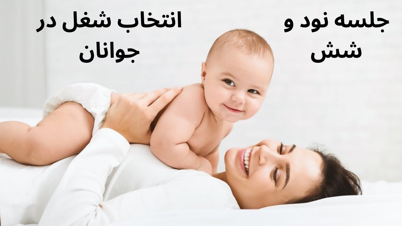 آموزش رایگان روانشناسی رشد - جلسه نود و شش - انتخاب شغل در جوانان