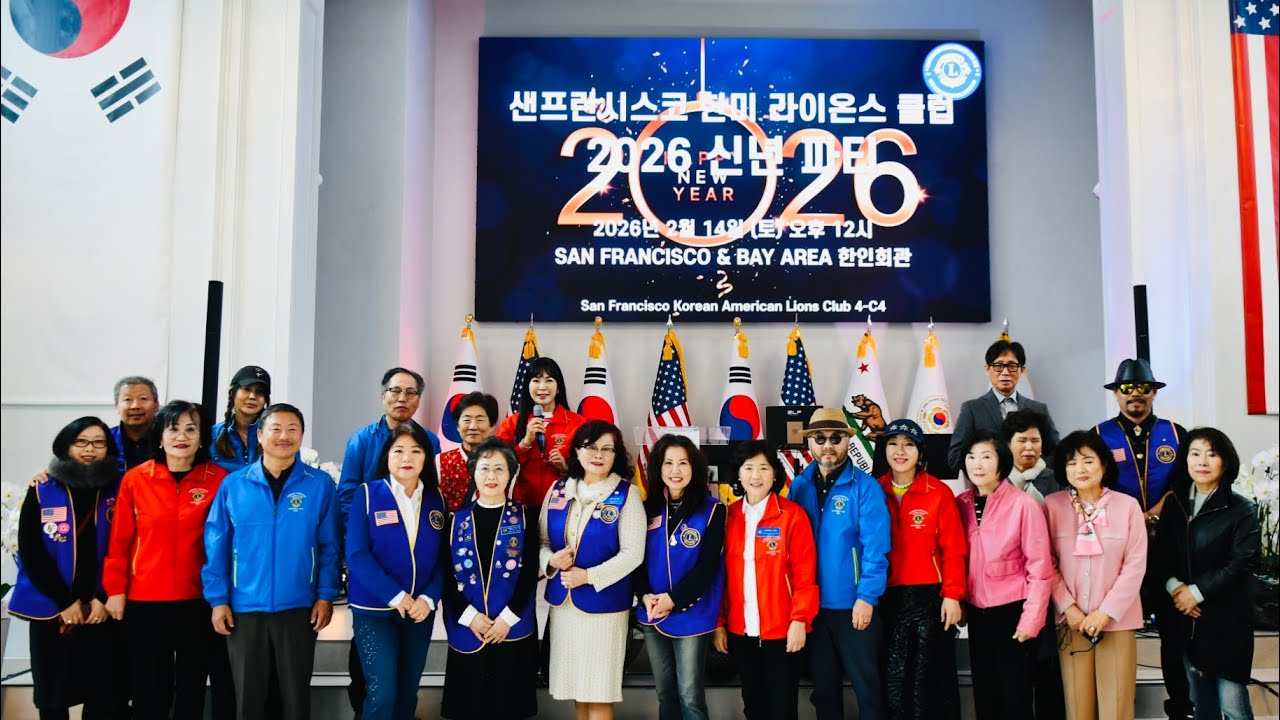SF KoAm Lions Club 구정파티2026 San Francisco Ko-Am Lions Club Lunar New Year Party