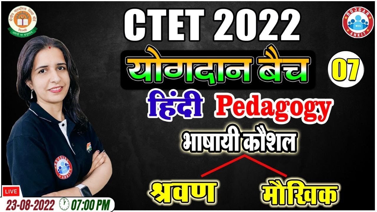 भाषायी कौशल, श्रवण और मौखिक, Language Skills, CTET 2022, Hindi Pedagogy for CTET#7, CTET योगदान बैच