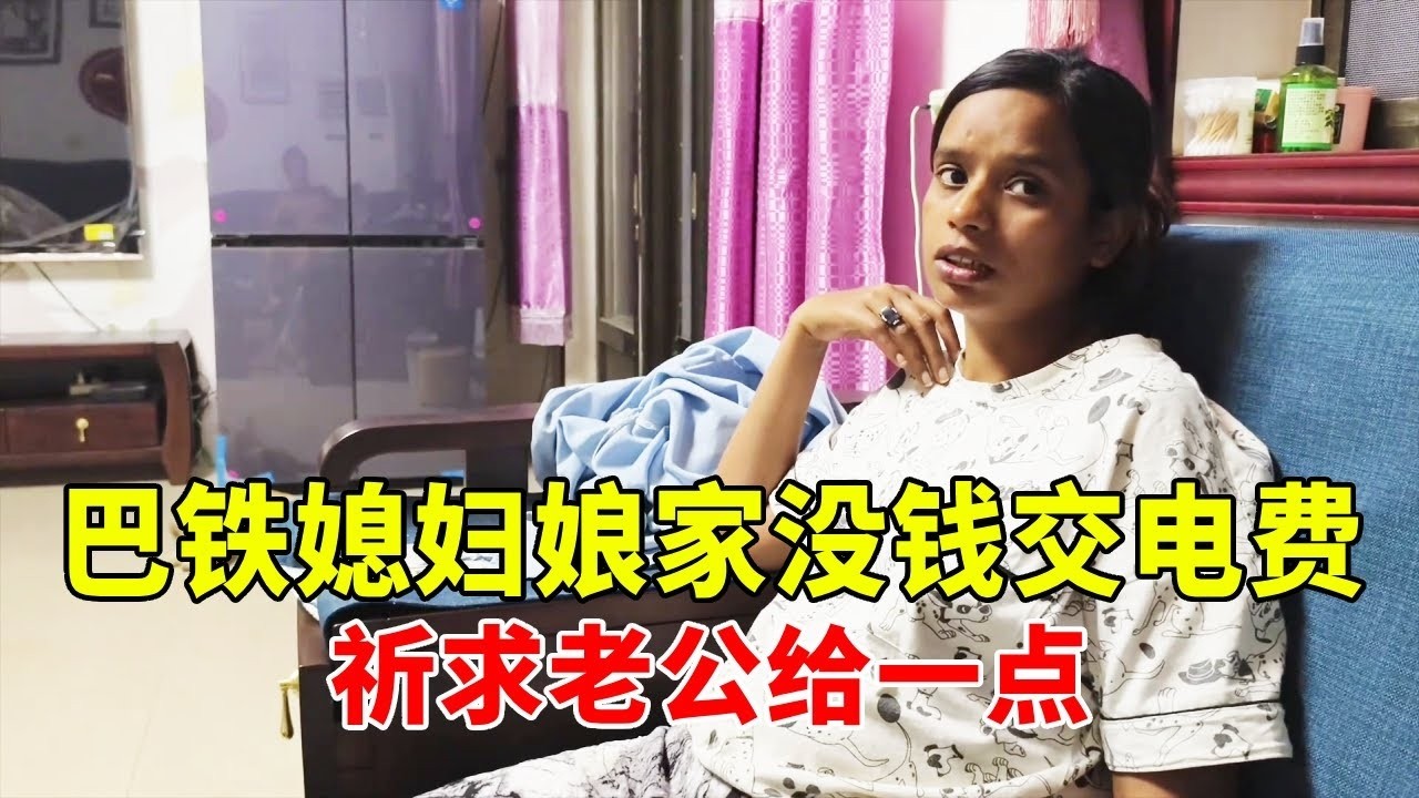 巴铁媳妇又跟老公要钱，娘家3万电费没钱交，老公说没钱还不信？【巴铁媳妇舒迈拉】