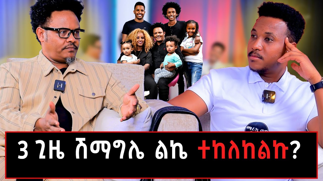 ቀለበቴን ሽጬ ልጄን ከእስር አስፈታሁ!  #pastorchere#gizachewashagrie# samsonanddagionseifuonebs