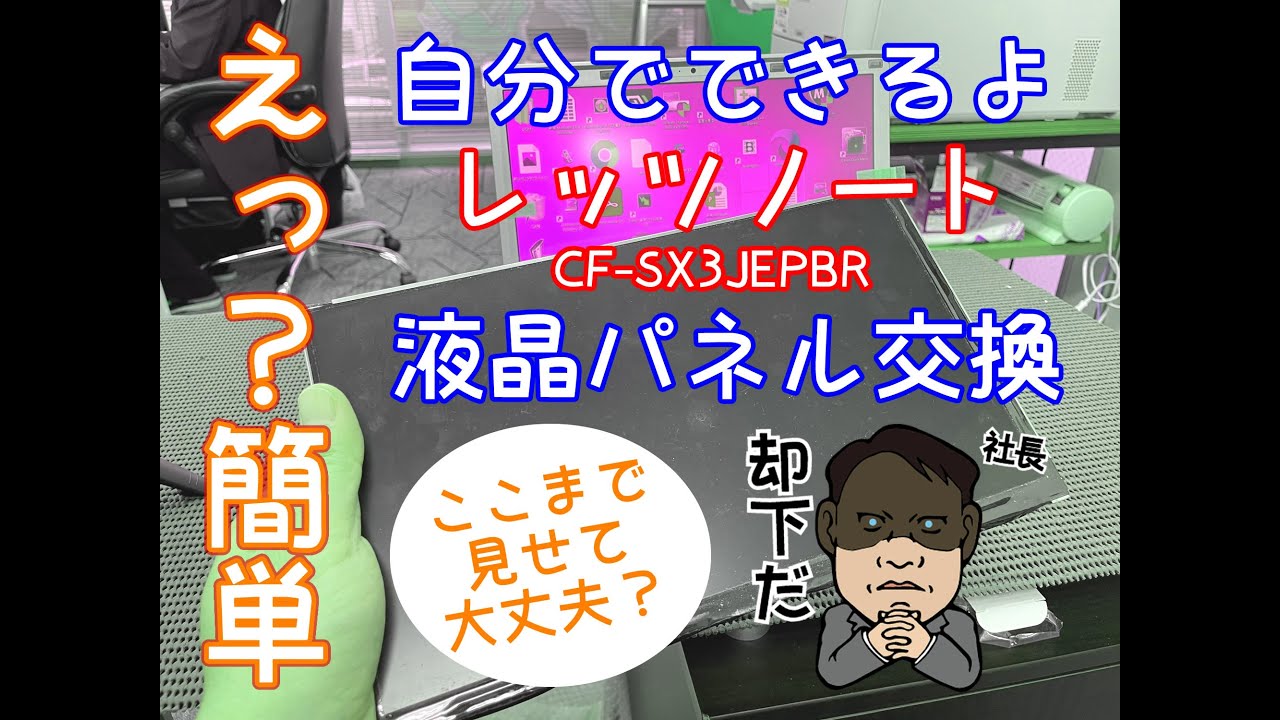 Panasonic Letsnote CF-SX3JEPBR レッツノート液晶パネル交換