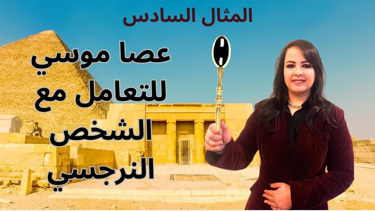 ماذا لو كان معك عصي موسي للتعامل مع الشخص النرجسي؟ Mousse sticks to deal with a narcissist