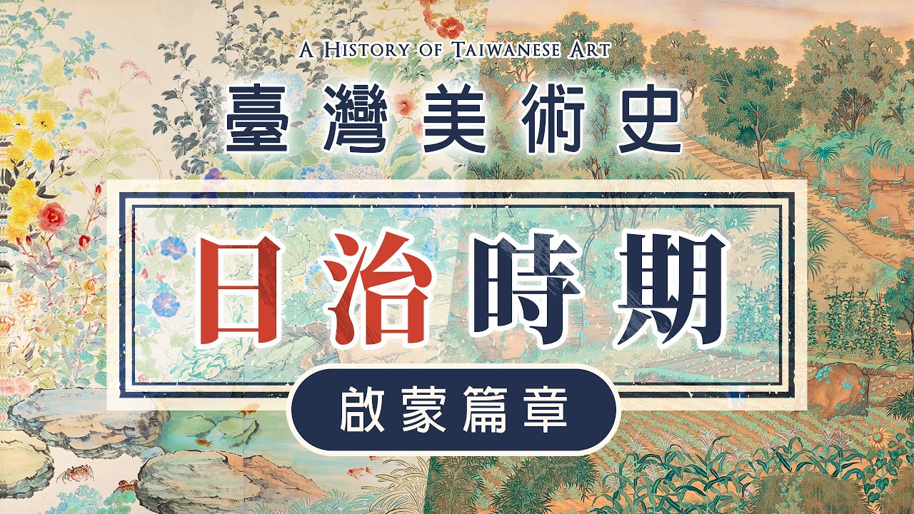 【臺灣美術史－啟蒙篇章】日治時期下的臺灣美術｜李崗監製舞台劇－時光の手箱：我的阿爸和卡桑｜石川欽一郎、鹽月桃甫、郷原古統｜說哈設計 Show Hand Design