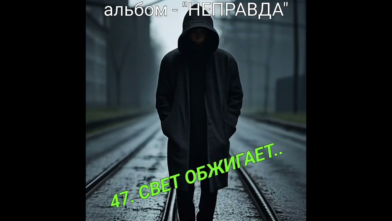 47. СВЕТ ОБЖИГАЕТ..
