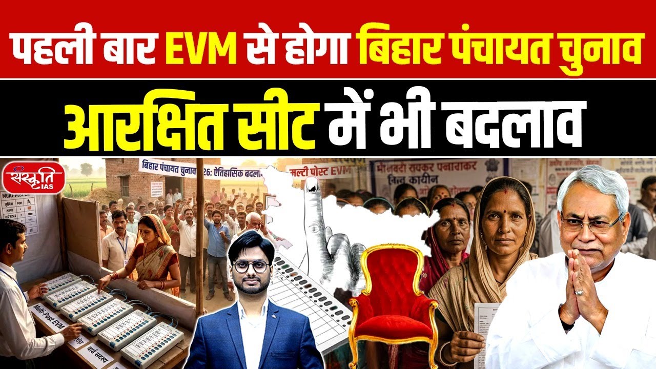 Bihar Panchayat Elections 2026: EVMs to Be Used for the First Time in History | Sanskriti PCS