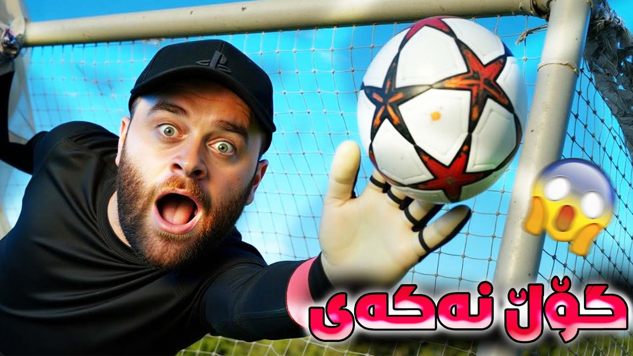 REMATCH - 😂دووگۆڵی بەس شەڕە شەقە فاوڵی تیا نیە