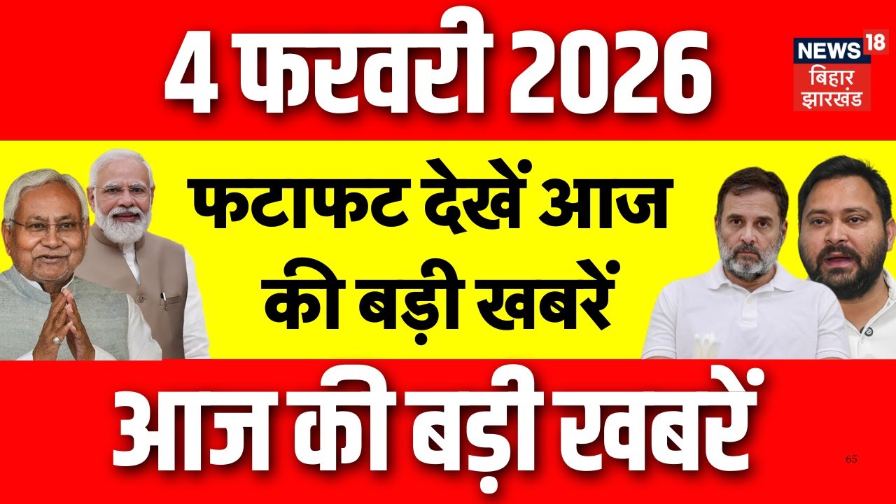 Bihar Fatafat News : फटाफट देखें आज की बड़ी खबरें | CM Nitish | Siwan Blast News | Tejashwi | News18