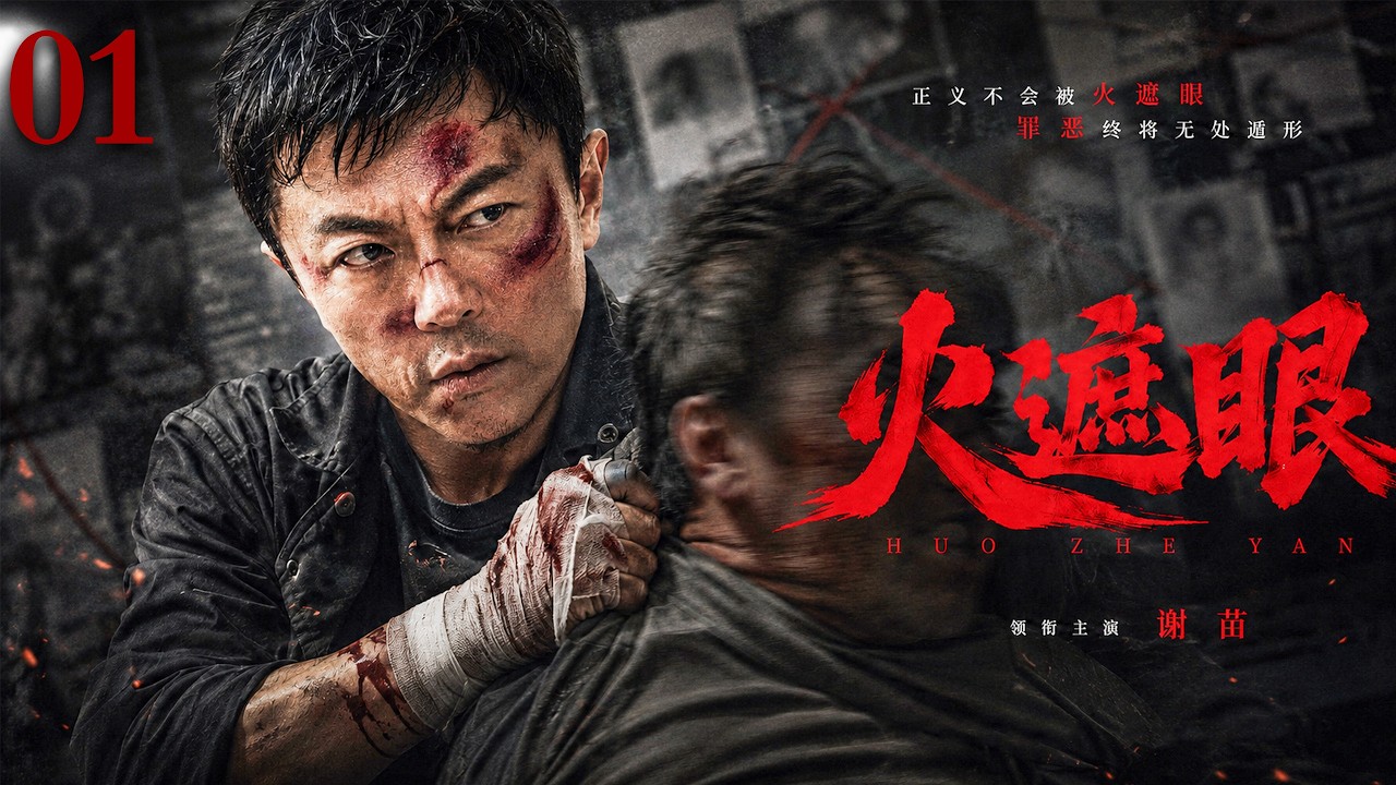 【2026必看悬疑剧】火遮眼 01 | 连环命案惊现神秘火纹，尘封十年的灭门血案重见天日，一场跨越生死的追凶行动正式开启！主演：谢苗