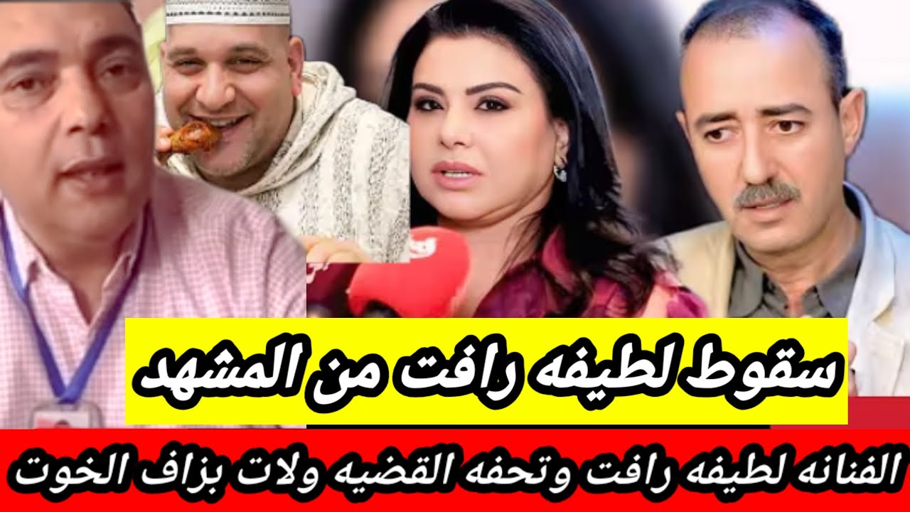 عاجل 👈 تحفة إسقاط لطيفة رأفت عصابة 🥶ابتز.از رجال الدولة بفيد،يوهات لقصاير والتسجيل والطاهر سعدون 😱