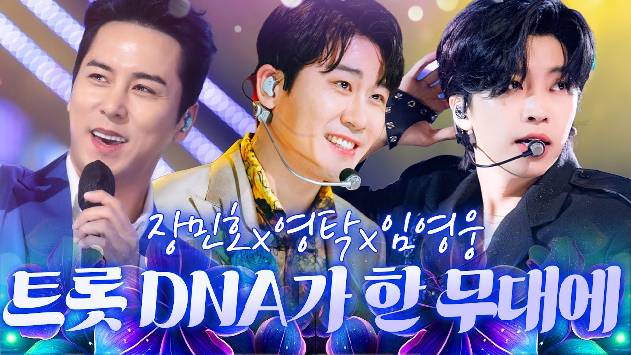 이름만 들어도 설명 끝 대한민국 트롯 DNA가 한 무대에 모였다 👑 #장민호 #영탁 #임영웅