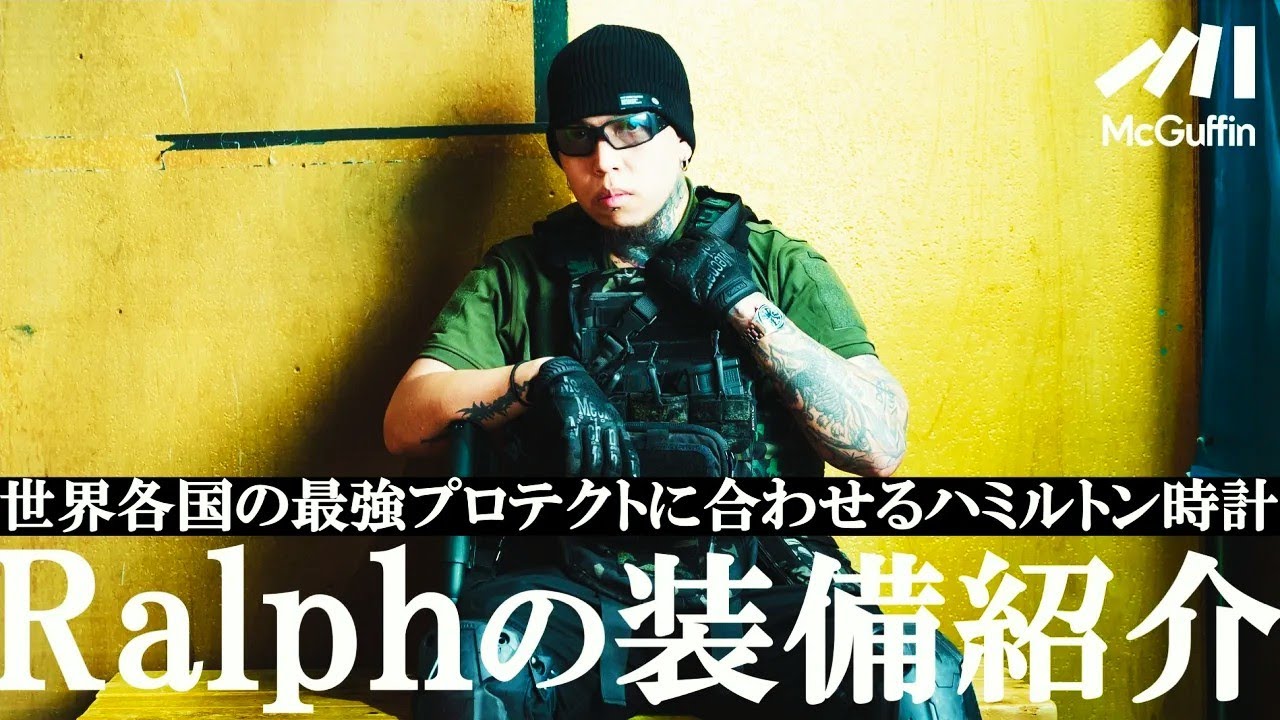 【Ralphのガチ趣味】眠れるレア装備や愛用品も登場！“探求心”を刺激するサバゲーの魅力