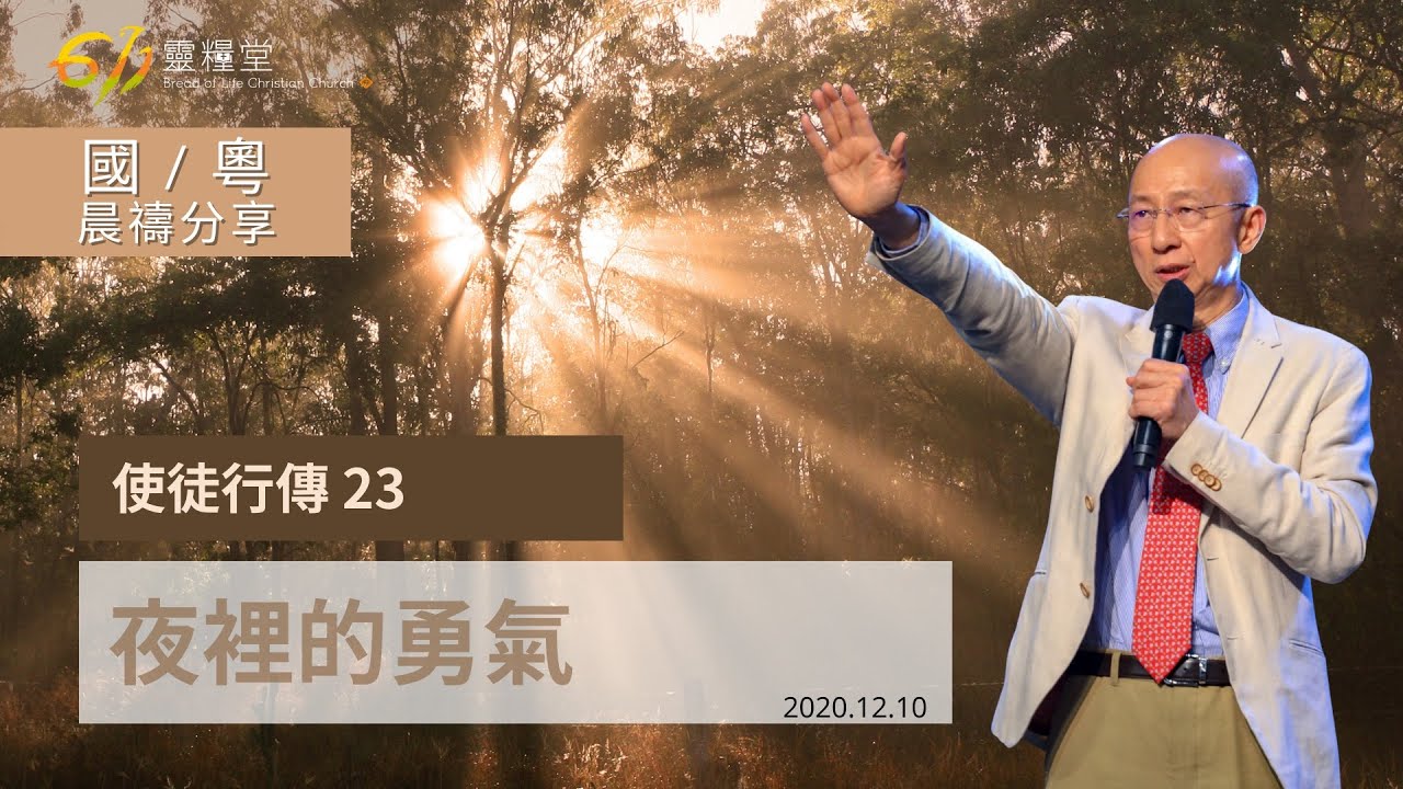611晨禱｜使徒行傳23章 張恩年牧師｜2020.12.10