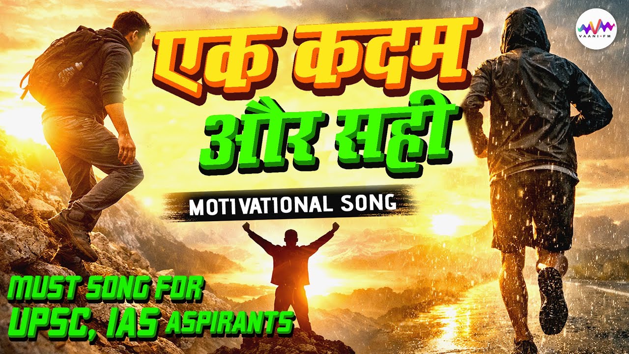 एक कदम और सही | Students & Competitive Exam UPSC Motivation | #motivational | #उम्मीद  #विश्वास