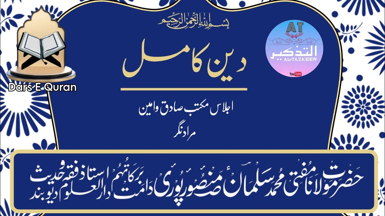 दीन कामिल | बयान | Hazrat Mufti Mohammad Salman Sahab Mansoorpuri D.B