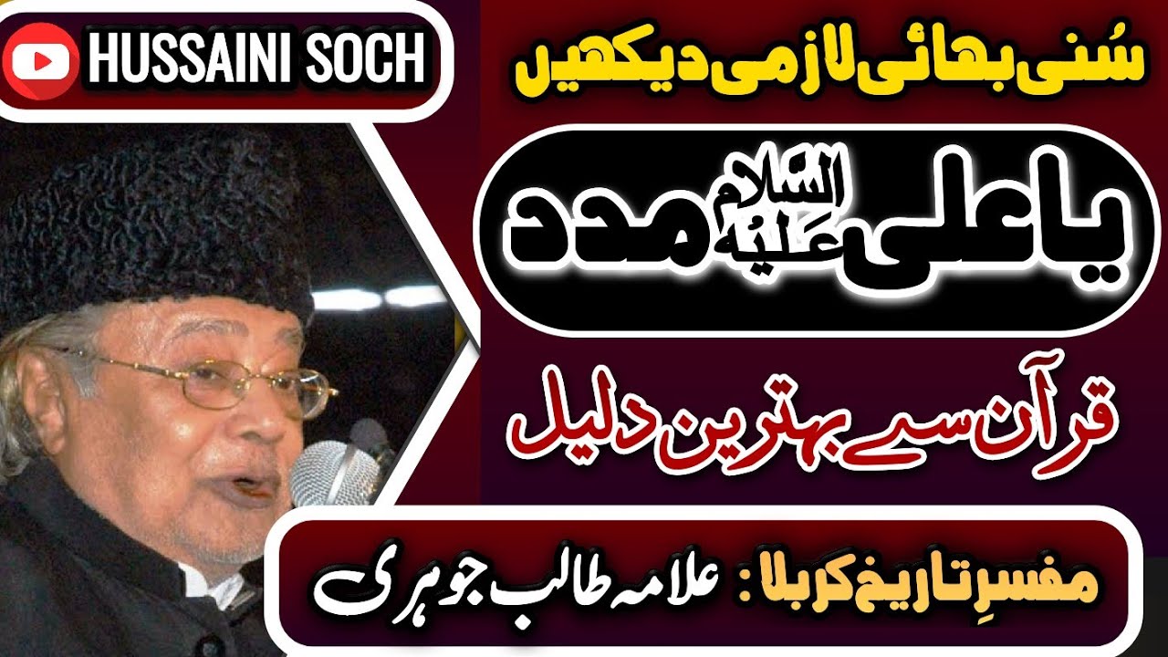 Allama Talib Johri 2020| Ya Ali Madad Quran Se Sabit | Behtreen Daleel |Muharram 2020| Hussaini Soch