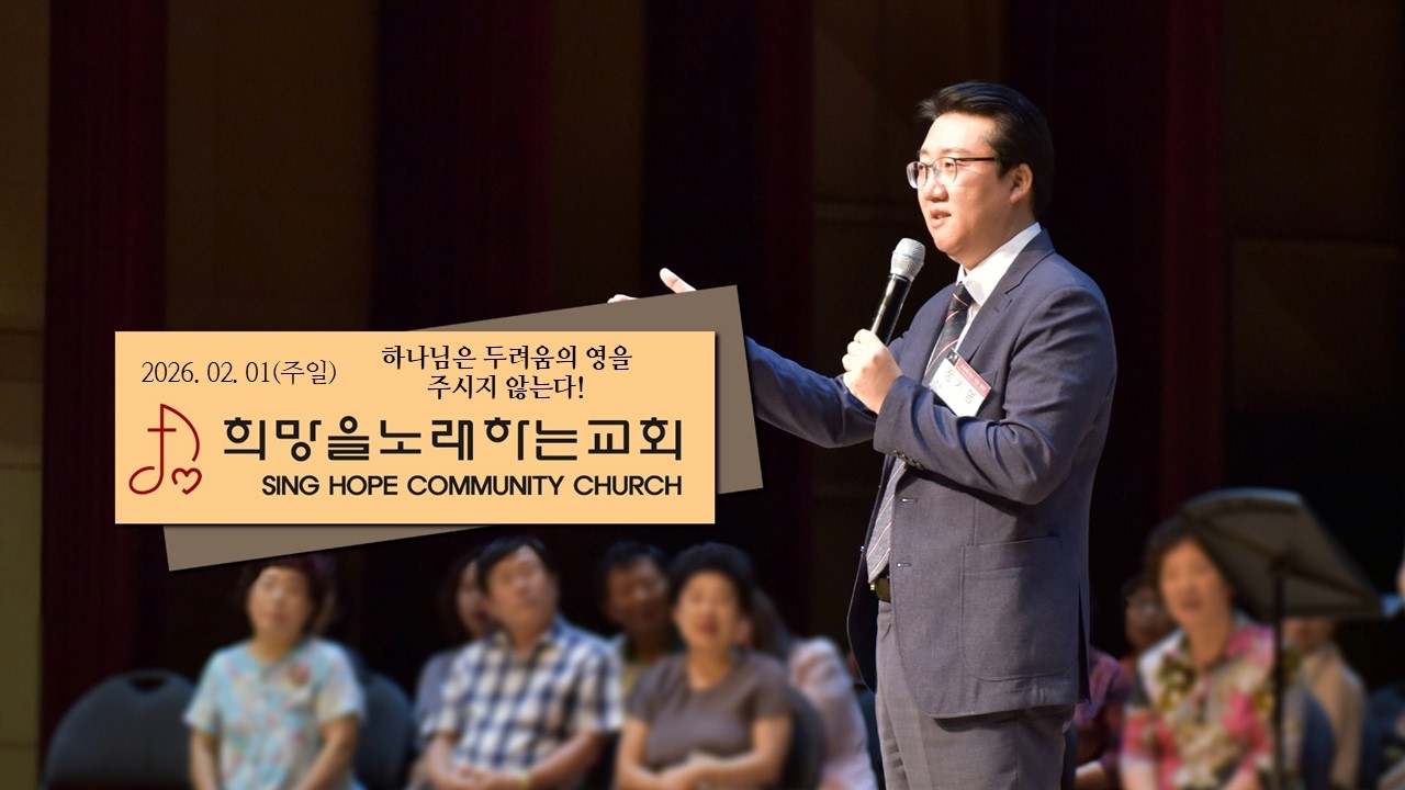 하나님은 두려움의 영을 주시지 않는다 :: 희망을노래하는교회 정기영 목사님