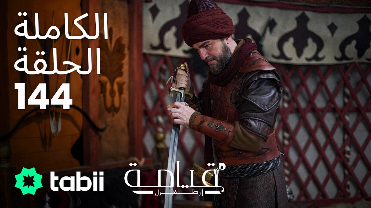 قيامة أرطغرل | الحلقة الكاملة 144