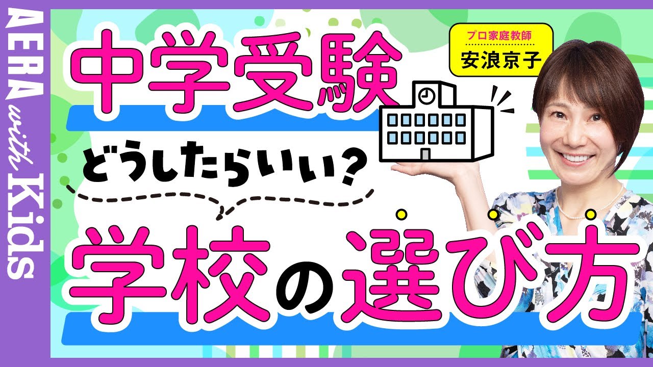 【中学受験】安浪京子先生に聞く！学校選び、どうしたらいい？　３つのポイントを解説