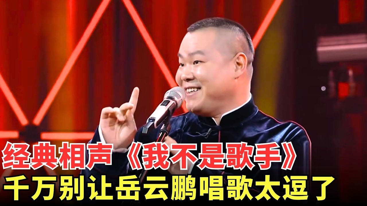 经典相声《我不是歌手》：千万别让#岳云鹏 唱歌，齐豫都能唱成刘德华，孙越忍不了了笑到肚子疼！【元宵喜剧】【封神晚会合集】