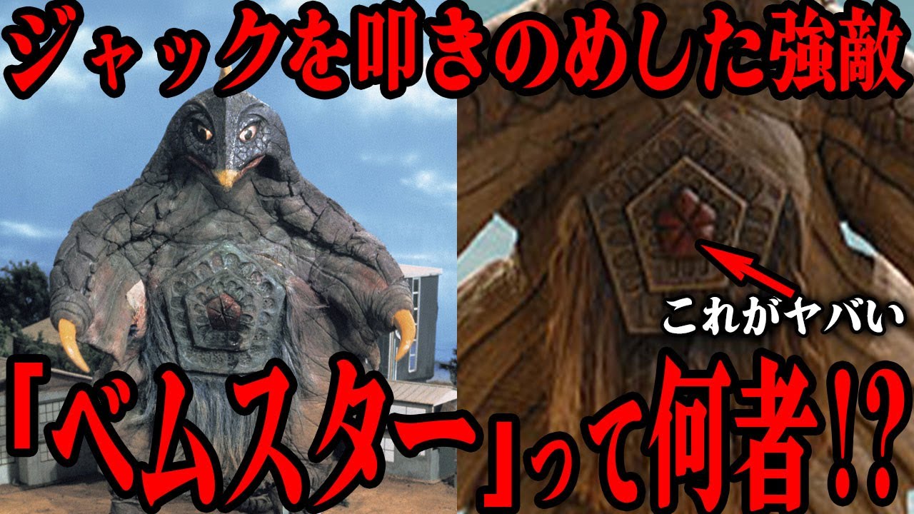 [強敵] 宇宙大怪獣ベムスターって何者…!? 『帰ってきたウルトラマン』初の宇宙怪獣が持つ腹部にある五角形の口の恐怖の役割…ジャックを叩きのめしたウルトラシリーズ屈指の強敵…
