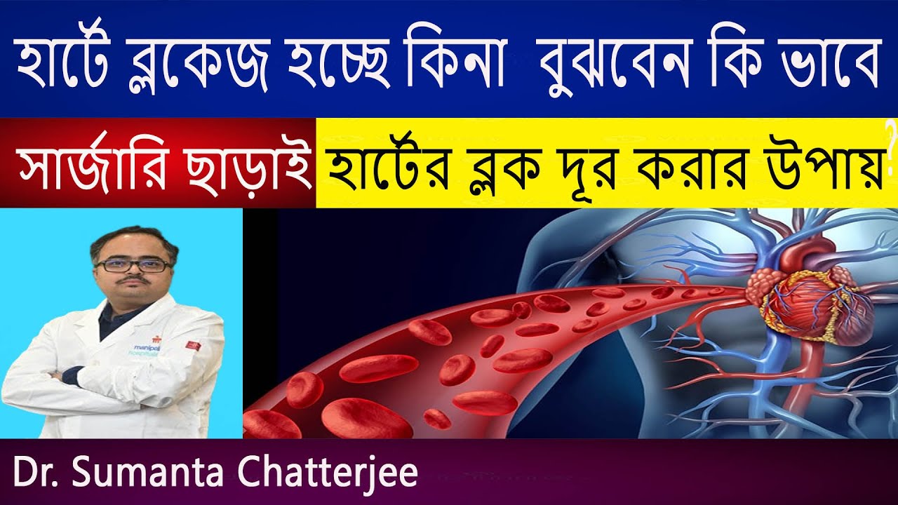 হার্ট ব্লক কি? হার্ট ব্লকের কারণ, লক্ষণ ও চিকিৎসা | হার্ট ব্লকের উপসর্গ | Heart block symptoms