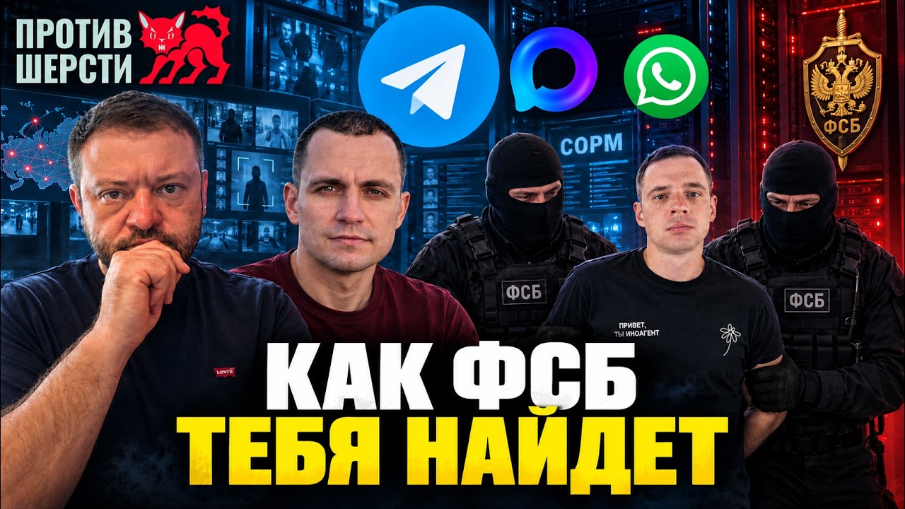 Как ФСБ вычисляет россиян через СОРМ, дыры в Telegram и других сервисах  |  Против шерсти