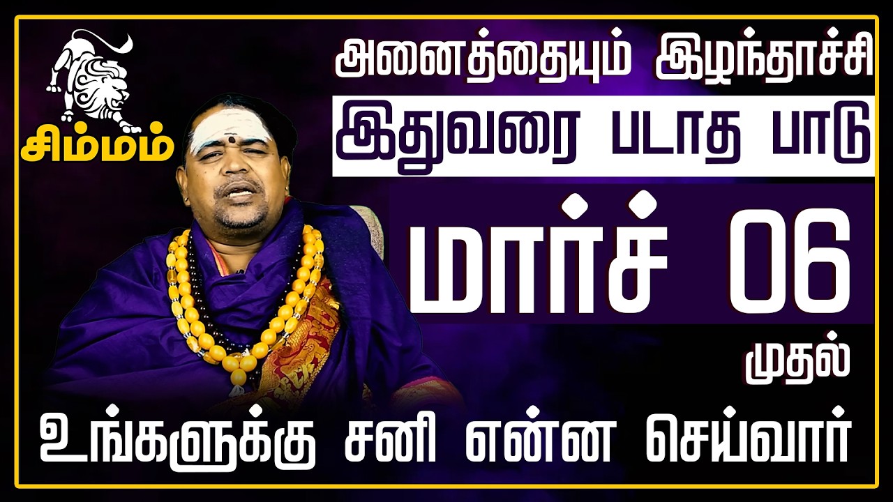 சிம்மம் - உங்களுக்கு சனி என்ன செய்வார் சனிபெயர்ச்சி பலன்கள் 2026 Sanipeyarchi Palangal 2026 - Simmam