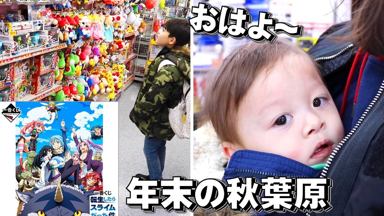 年末の秋葉原でお買い物 何買う？一番くじ 転生したらスライムだった件 神引きなるか！？