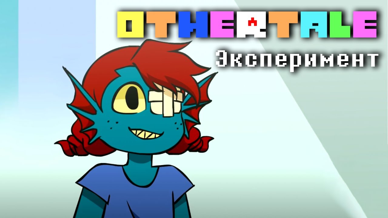 OTHERTALE До взлома: Эксперимент - Русский дубляж
