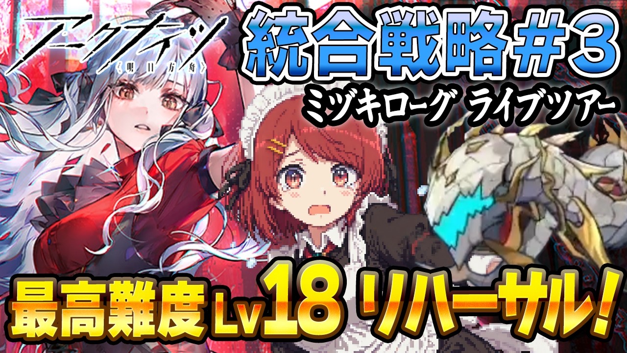 安眠ミヅキローグ💤最高難度LV18で祥子たちとライブリハーサル❤️【アークナイツ/Arknights】