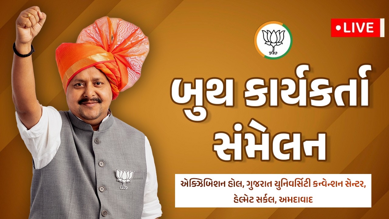 LIVE: BJP National President Shri Nitin Nabin addresses Booth Level Karyakarta Sammelan at Ahmedabad