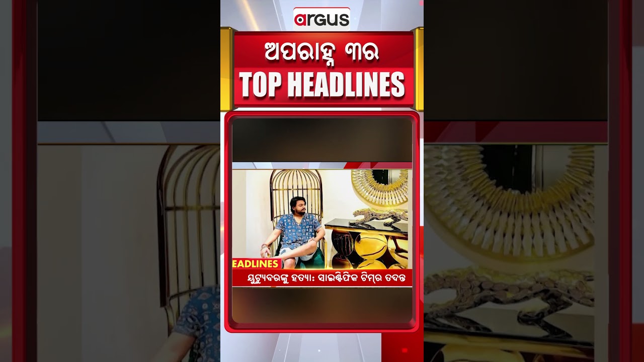 ଦିନ ୩ଟା ବଡ଼ ଖବର | 3PM Headlines | Today Top News | Big Breaking | Odisha Update | Argus News