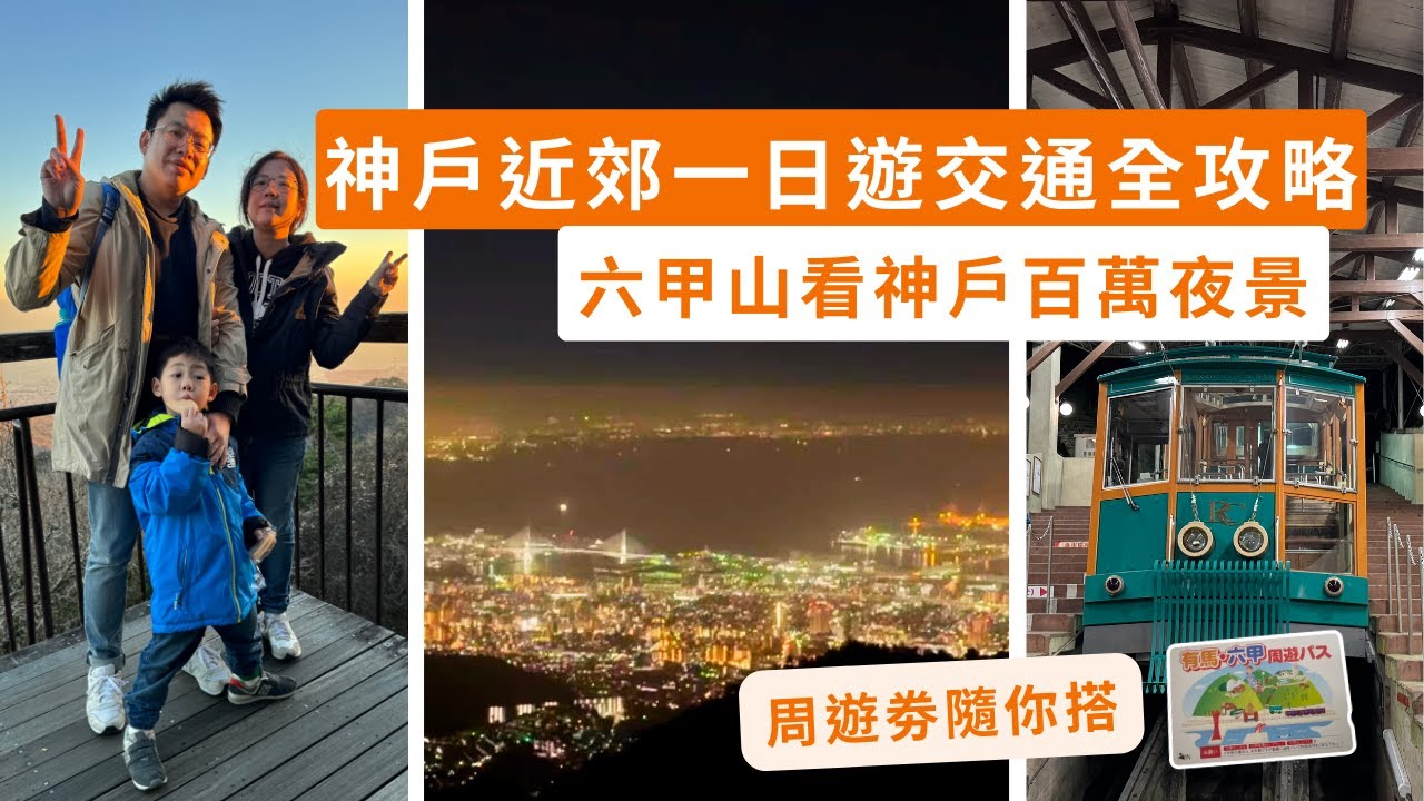 【神戶大阪ep.4】💥神戶近郊看日本三大夜景💥搭空中纜車❗爬坡纜車❗有馬六甲一日遊交通全攻略❗❗❗