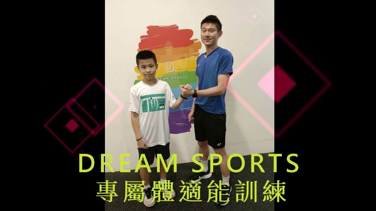 李羽童1對1體適能課程 - DREAM SPORTS 體適能運動教室